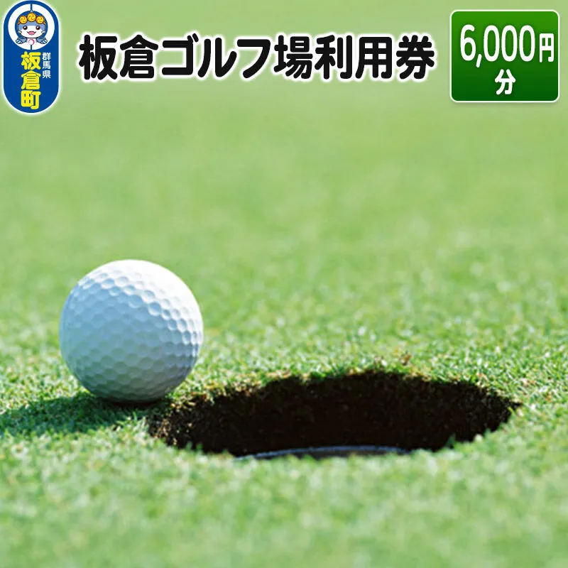 板倉 ゴルフ場 利用券（6,000円分）ラウンドプレー＜レターパックプラス＞ [ゴルフ ゴルフ場 利用券 利用チケット チケット 体験] 群馬県板倉町