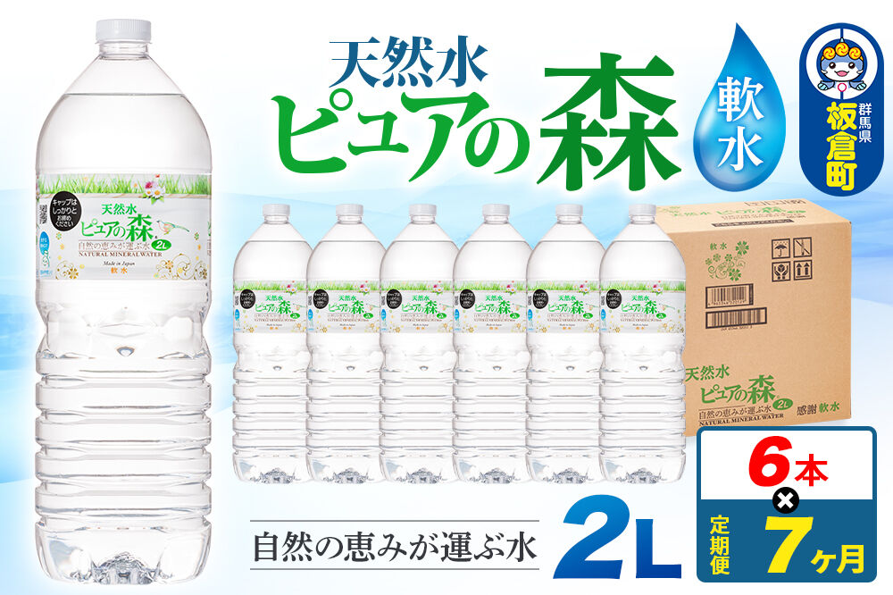 水 《定期便7ヶ月》国産 ミネラルウォーター ピュアの森 2L 6本×1箱