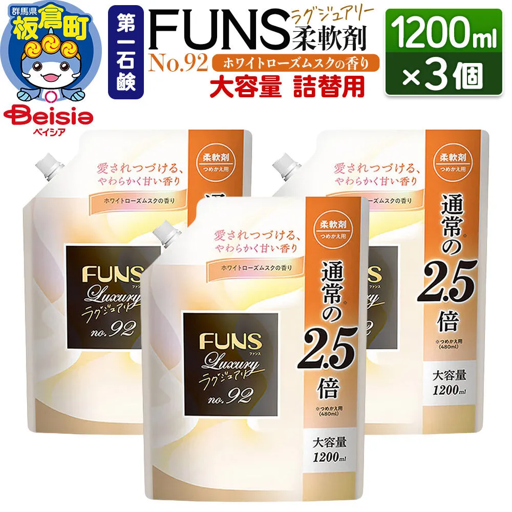 第一石鹸 ＦＵＮＳラグジュアリー柔軟剤 Ｎｏ92 詰替用 1200ml×3個（ホワイトローズムスクの香り） [日用品 洗濯用品 柔軟剤 洗剤 液体洗剤 洗濯洗剤 詰替用 詰め替え 詰替え 第一石鹸] 群馬県板倉町