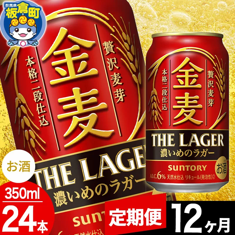 【定期便12ヶ月】金麦 サントリー 金麦ラガー(350ml×24本入り)お酒 ビール アルコール