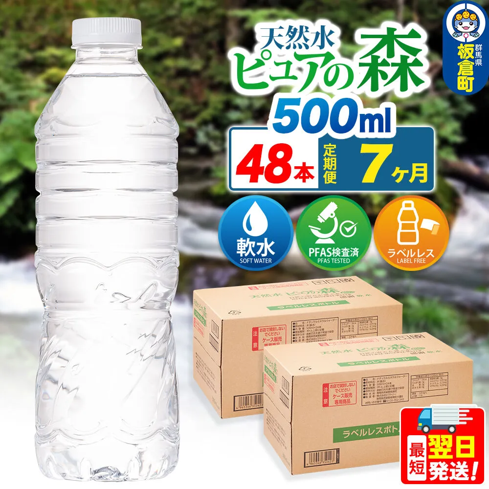 水《定期便7ヶ月》【ラベルレス】国産 ミネラルウォーター ピュアの森 500ml 24本×2箱 計48本 [ミネラルウォーター 国産 天然水 軟水 ラベルレス ペットボトル 非加熱 高性能ろ過 お料理に 無菌充填 500ml 硝酸態窒素 亜硝酸態窒素 PFOS PFOA検査済み] 群馬県板倉町