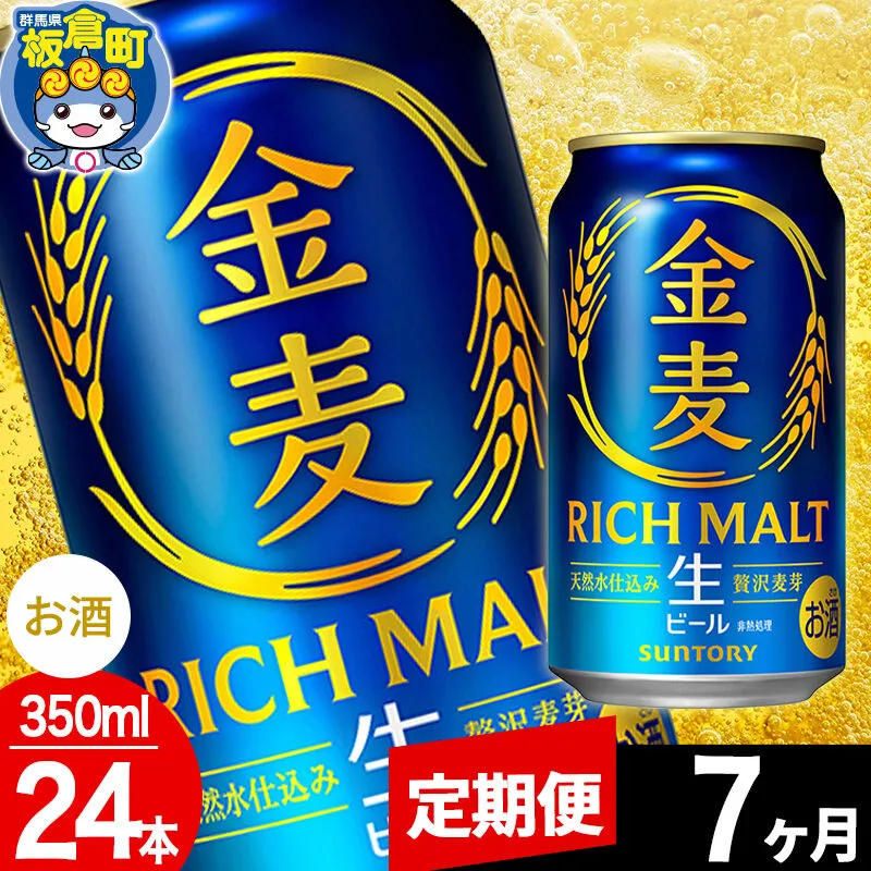 【定期便7ヶ月】金麦 生ビール サントリー 金麦 （350ml×24本入り）お酒 ビール アルコール [酒 お酒 アルコール 金麦 生ビール ビール suntory 定期便 缶ビール] 群馬県板倉町