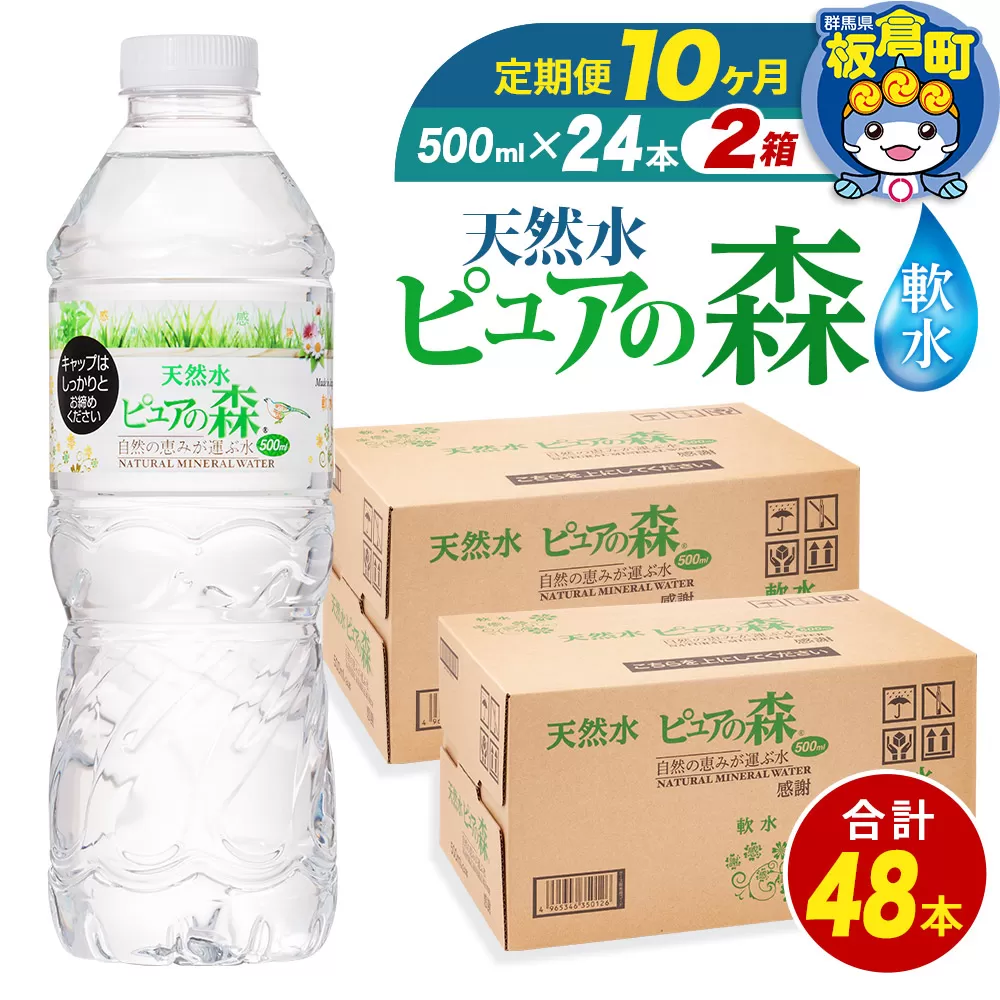 水 《定期便10ヶ月》国産 ミネラルウォーター ピュアの森 500ml 24本×2箱 計48本 天然水 軟水 ペットボトル ラベルあり 板倉町