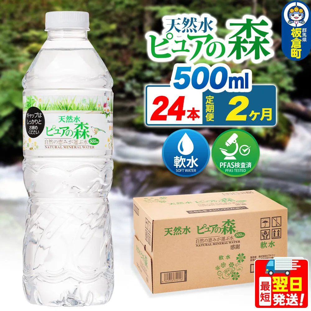 水 《定期便2ヶ月》国産 ミネラルウォーター ピュアの森 500ml 24本×1箱 天然水 軟水 ペットボトル ラベルあり [ミネラルウォーター 国産 天然水 軟水 ペットボトル 非加熱 高性能ろ過 お料理に 無菌充填 500ml 硝酸態窒素 亜硝酸態窒素 PFOS PFOA検査済み] 群馬県板倉町