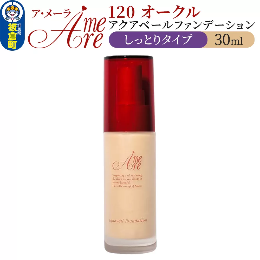 ア・メーラ 120 オークル(しっとりタイプ) アクアベールファンデーション 30ml 板倉町