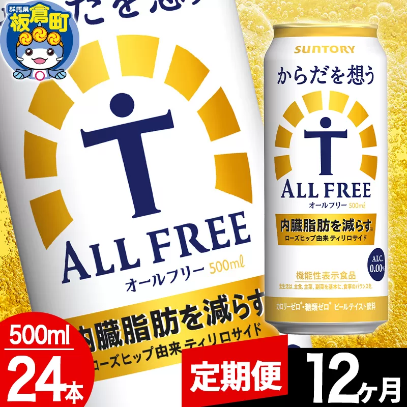 【定期便12ヶ月】オールフリー サントリー からだを想うALL-FREE 1ケース(500ml×24本入り)飲料類 炭酸飲料 内臓脂肪 ビール工場 ノンアルコール