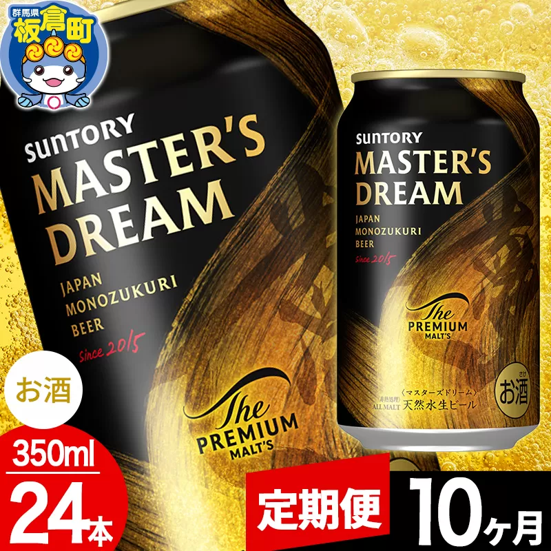 【定期便10ヶ月】ザ プレミアム モルツ マスターズドリーム  1ケース(350ml×24本入り)お酒 晩酌 家飲み 宅飲み 缶ビール プレモル サントリー 群馬県板倉町