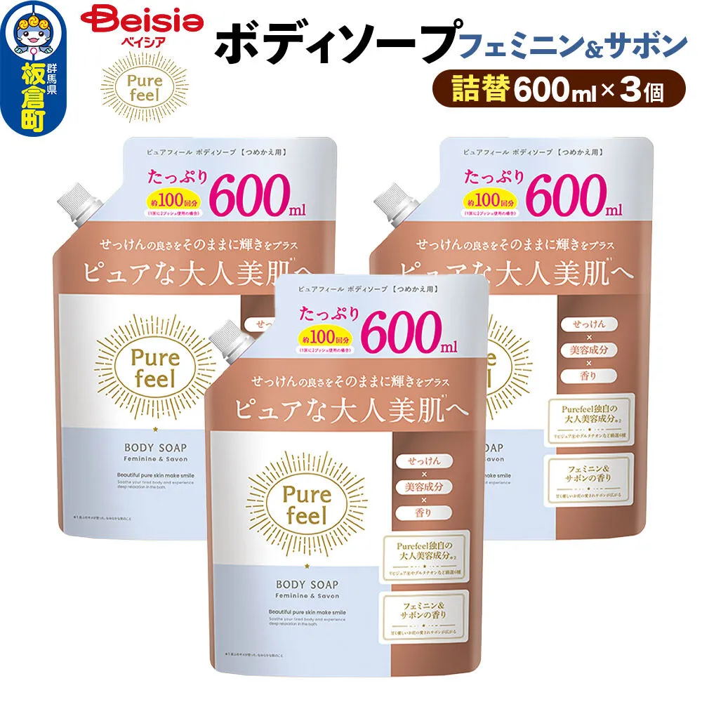 第一石鹸 ピュアフィール ボディソープ フェミニン＆サボン 詰替 600ml×3個セット [ピュアフィール ボディソープ ビューティケア 美容 ミドル世代 フェミニン＆サボン からだ 身体 さっぱり 群馬県 板倉町] 群馬県板倉町