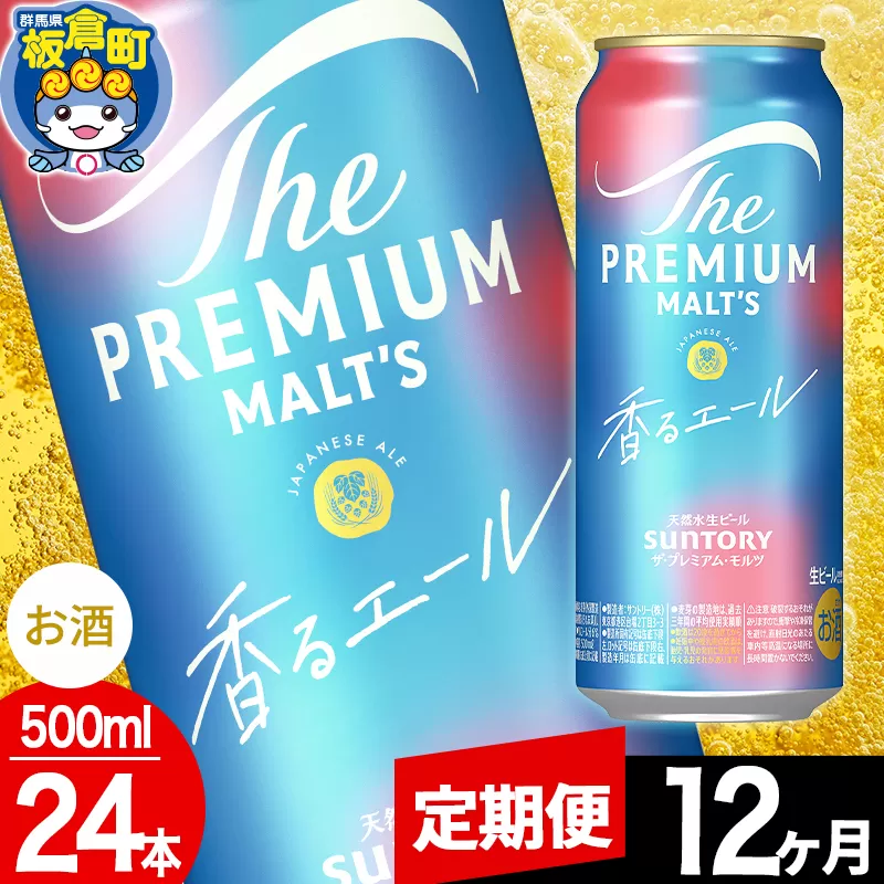 【定期便12ヶ月】モルツ サントリー ザ・プレミアム・モルツ〈香る〉エール 1ケース(500ml×24本入り)お酒 ビール アルコール プレモル