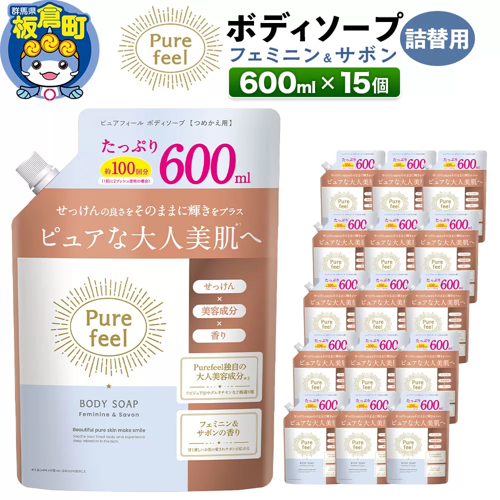 ピュアフィール ボディソープ フェミニン＆サボン 詰替用 600ml 1ケース (15個) 群馬県板倉町