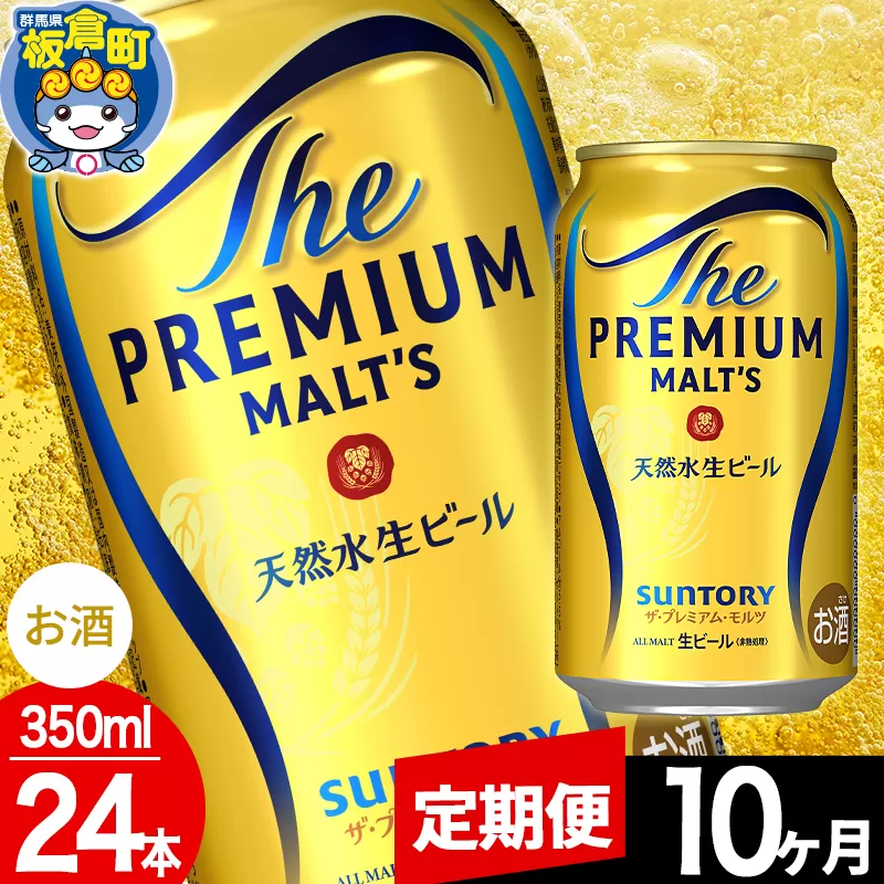 【定期便10ヶ月】モルツ サントリー ザ・プレミアム・モルツ 1ケース(350ml×24本入り)お酒 ビール アルコール プレモル