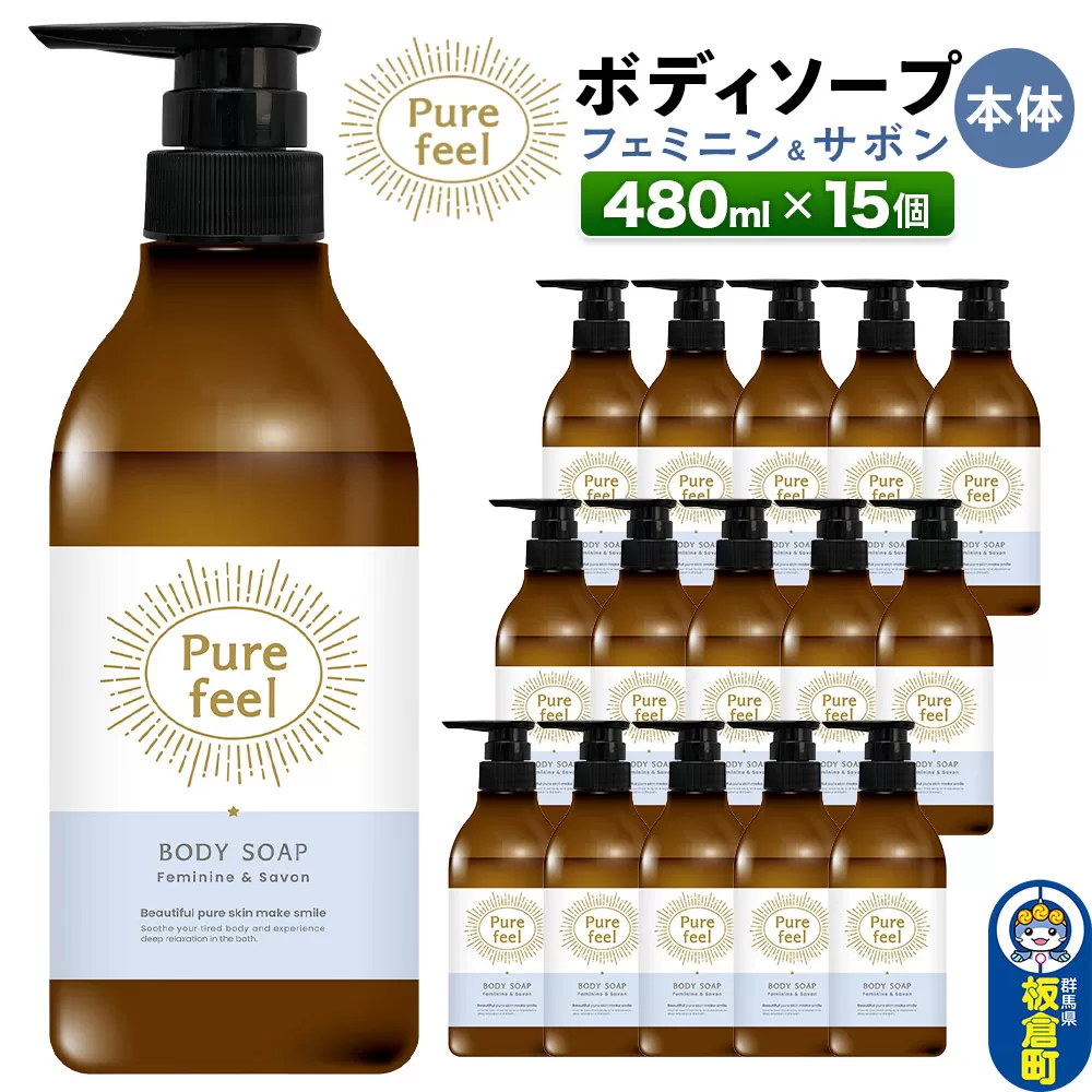 ピュアフィール ボディソープ フェミニン＆サボン 本体 480ml 1ケース (15個) 群馬県板倉町