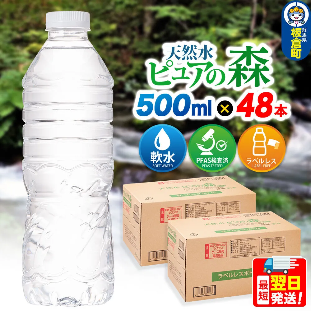 水【ラベルレス】国産 ミネラルウォーター ピュアの森 500ml 24本×2箱 計48本 [ミネラルウォーター 国産 天然水 軟水 ラベルレス ペットボトル 非加熱 高性能ろ過 お料理に 無菌充填 500ml 硝酸態窒素 亜硝酸態窒素 PFOS PFOA検査済み] 群馬県板倉町