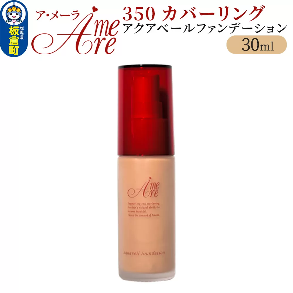 ア・メーラ 350 カバーリング アクアベールファンデーション 30ml 板倉町