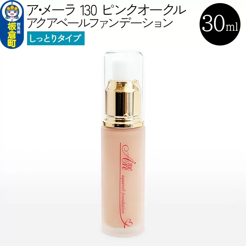 ア・メーラ 130 ピンクオークル(しっとりタイプ) アクアベールファンデーション 30ml