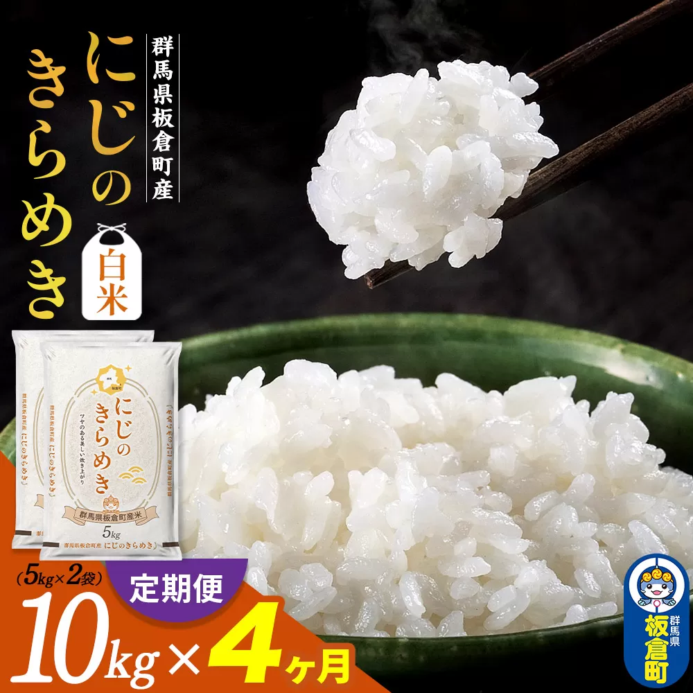 《定期便4ヶ月》令和7年産 【白米】群馬県 板倉町産 にじのきらめき 10kg（5kg×2袋） 群馬県板倉町