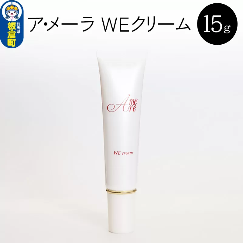 ア・メーラ WEクリーム 15g
