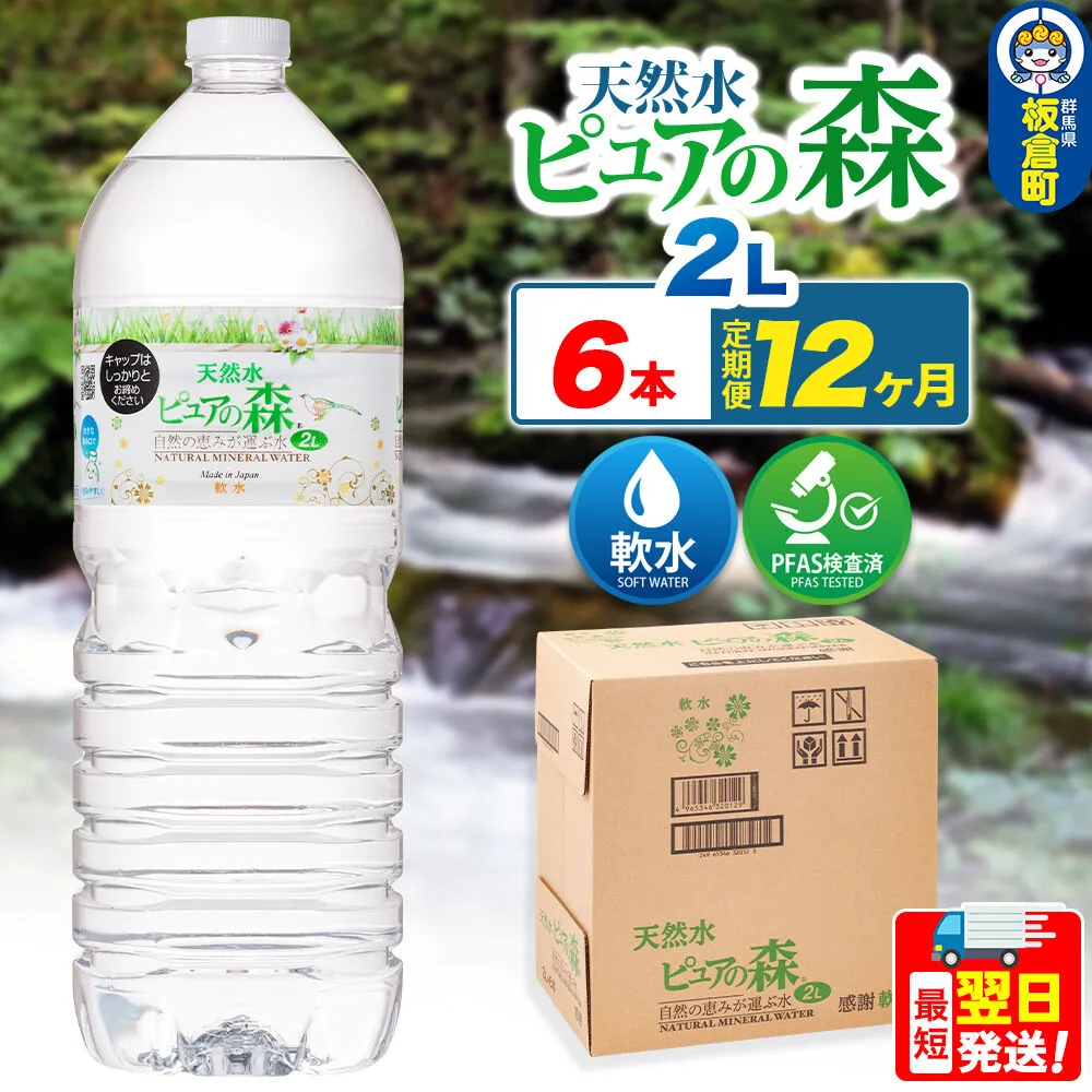 水 《定期便12ヶ月》国産 ミネラルウォーター ピュアの森 2L 6本×1箱 ラベルあり [ミネラルウォーター 国産 天然水 軟水 ペットボトル ラベルあり 非加熱 高性能ろ過 お料理に 無菌充填 2L 硝酸態窒素 亜硝酸態窒素 PFOS PFOA検査済み] 群馬県板倉町