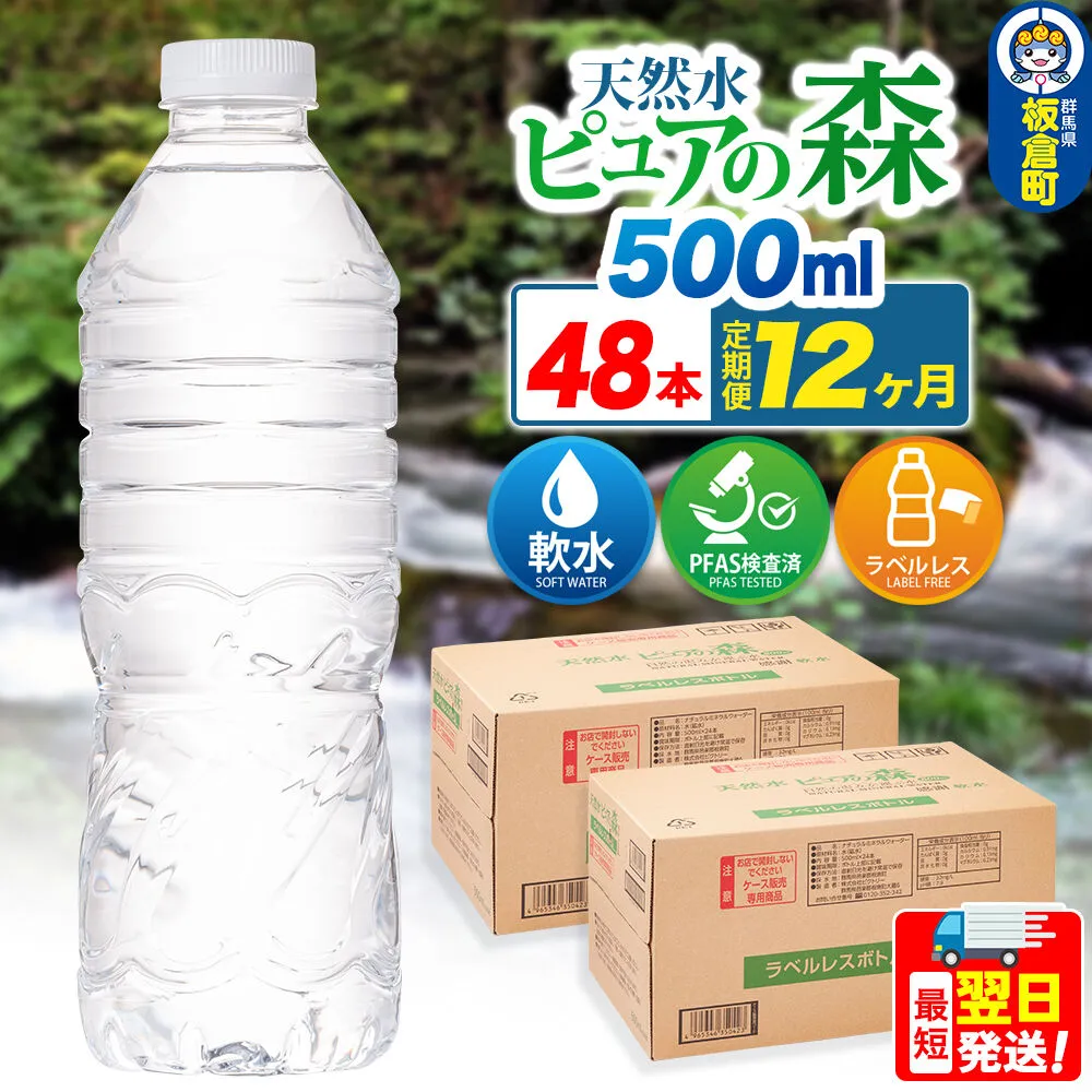 水《定期便12ヶ月》【ラベルレス】国産 ミネラルウォーター ピュアの森 500ml 24本×2箱 計48本 [ミネラルウォーター 国産 天然水 軟水 ラベルレス ペットボトル 非加熱 高性能ろ過 お料理に 無菌充填 500ml 硝酸態窒素 亜硝酸態窒素 PFOS PFOA検査済み] 群馬県板倉町