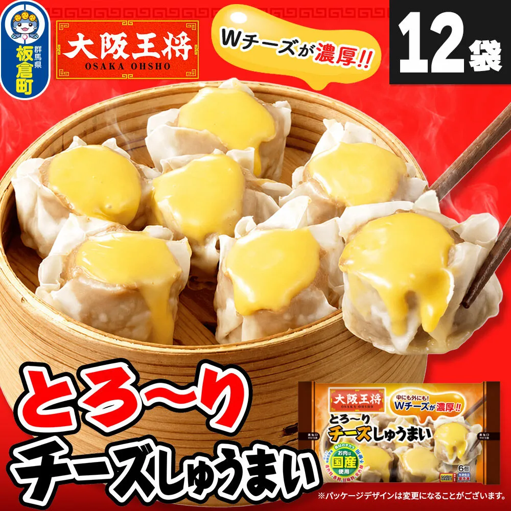 大阪王将 とろ〜りチーズしゅうまい 6個入り 12袋セット [焼売 チーズ シュウマイ 大阪王将 肉 おかず 夕飯 お弁当 冷凍 お惣菜 簡単料理] 群馬県板倉町