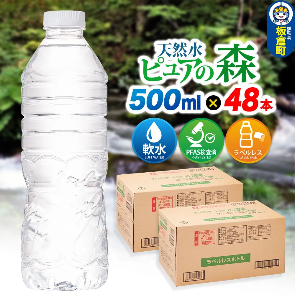 水【ラベルレス】国産 ミネラルウォーター ピュアの森 500ml 24本×2箱 計48本 [ミネラルウォーター 国産 天然水 軟水 ラベルレス ペットボトル 非加熱 高性能ろ過 お料理に 無菌充填 500ml 硝酸態窒素 亜硝酸態窒素 PFOS PFOA検査済み] 群馬県板倉町