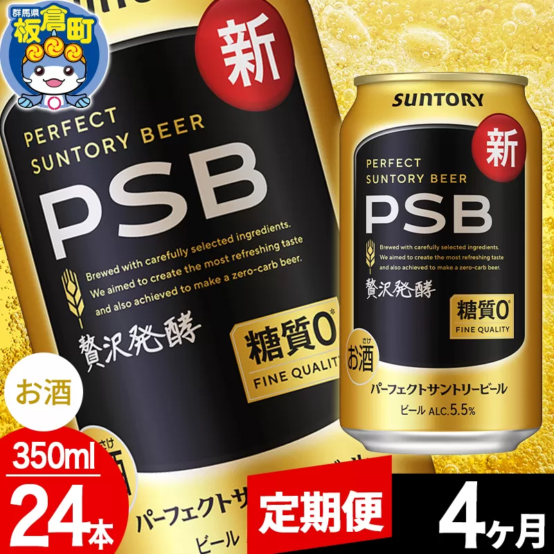 【定期便4ヶ月】パーフェクトサントリービール 糖質ゼロ PSB 1ケース(350ml×24本入り)お酒 晩酌 家飲み 宅飲み 缶ビール 群馬県板倉町