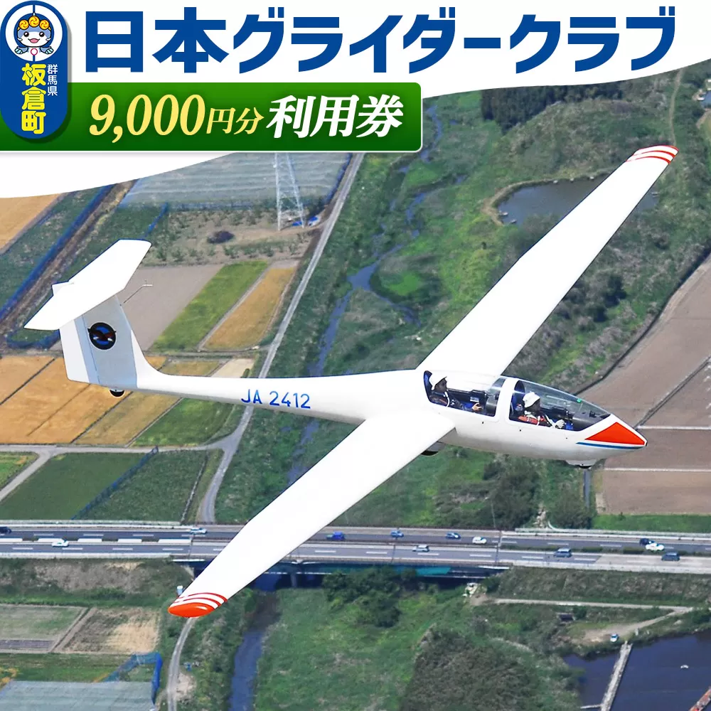 日本グライダークラブ 利用券  9,000円 チケット グライダー 体験 群馬県板倉町