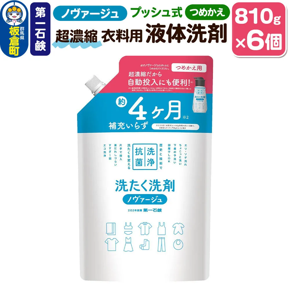 第一石鹸 ノヴァージュ 超濃縮衣料用液体洗剤 プッシュ式 詰替用 810g ×6個 部屋干し 洗剤 洗濯洗剤 （ 縦型 ドラム式 対応 ） 詰め替え 洗衣液 部屋ぼし洗剤 [洗剤 洗濯洗剤 洗衣液 部屋干し 衣類 プッシュ式 詰替え 詰め替え 超濃縮タイプ 第一石鹸 ノヴァージュ] 群馬県板倉町