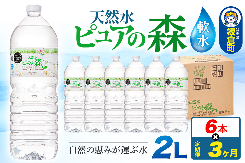 水 《定期便3ヶ月》国産 ミネラルウォーター ピュアの森 2L 6本×1箱
