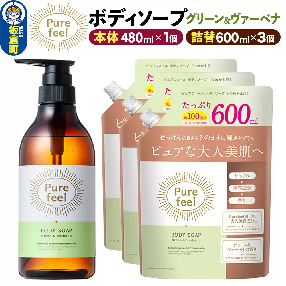 第一石鹸 ピュアフィール ボディソープ グリーン＆ヴァーベナ 本体480ml1個＋つめかえ600ml3個セット からだ 身体 ビューティケア 美容 ミドル世代 群馬県板倉町