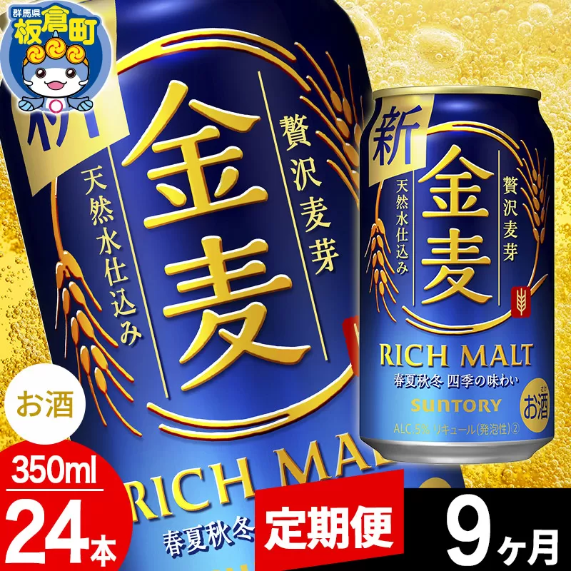 【定期便9ヶ月】金麦 サントリー 金麦 1ケース(350ml×24本入り)お酒 ビール アルコール