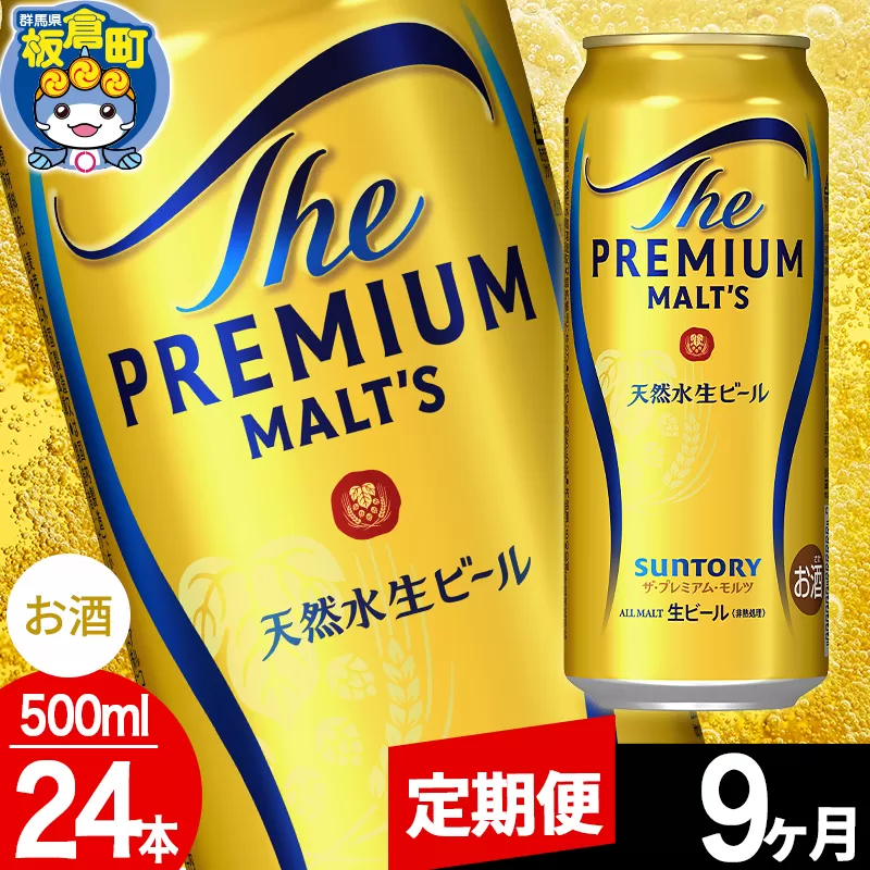 【定期便9ヶ月】モルツ サントリー ザ・プレミアム・モルツ 1ケース (500ml×24本入り)お酒 ビール アルコール プレモル