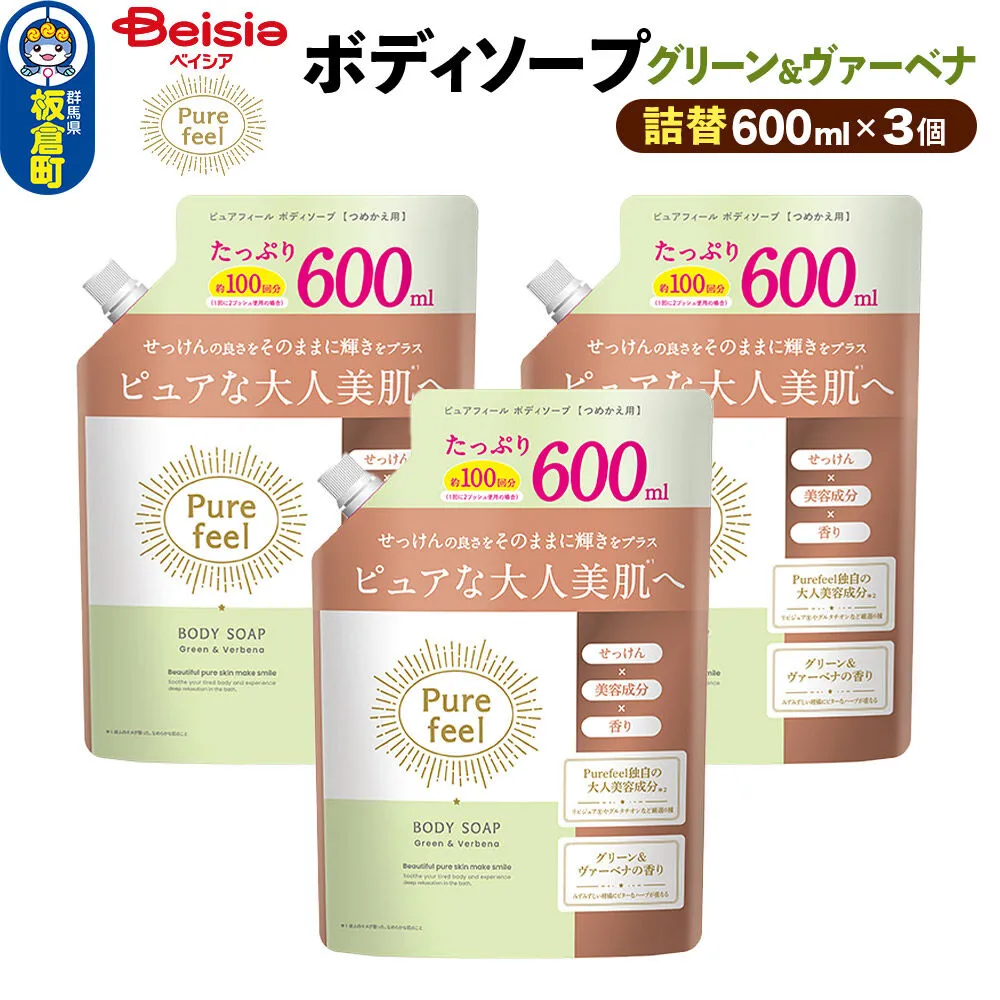第一石鹸 ピュアフィール ボディソープ グリーン＆ヴァーベナ 詰替 600ml×3個セット [ピュアフィール ボディソープ ビューティケア 美容 ミドル世代 グリーン＆ヴァーベナ ハーブの香り からだ 身体 さっぱり 群馬県 板倉町] 群馬県板倉町