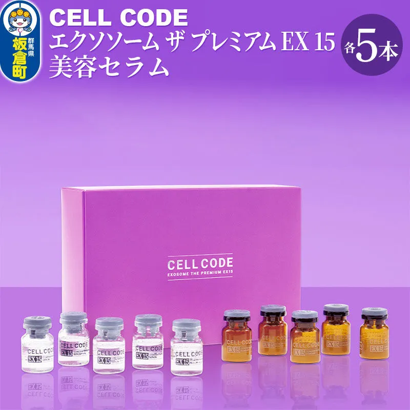 ヒト幹細胞 エクソソーム 高配合【美容液】セルコード エクソソーム ザ プレミアム EX 15(2.5mL×5本)＆美容セラム(5mL×5本)セット [ヒト幹細胞 エクソソーム 高配合 美容液 プロ仕様 日本製] 群馬県板倉町
