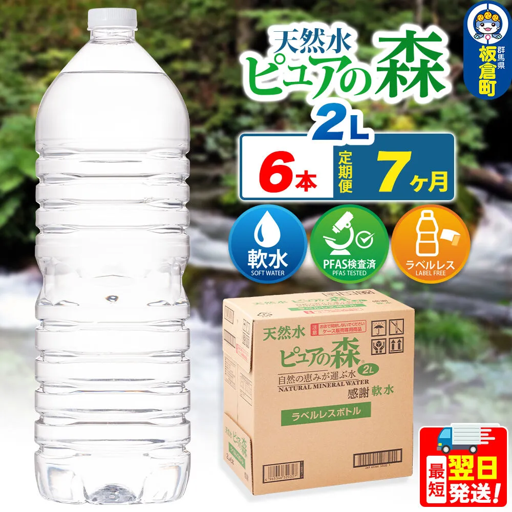 水 《定期便7ヶ月》【ラベルレス】国産 ミネラルウォーター ピュアの森 2L 6本×1箱 [ミネラルウォーター 国産 天然水 軟水 ペットボトル ラベルレス 非加熱 高性能ろ過 お料理に 無菌充填 2L 硝酸態窒素 亜硝酸態窒素 PFOS PFOA検査済み] 群馬県板倉町