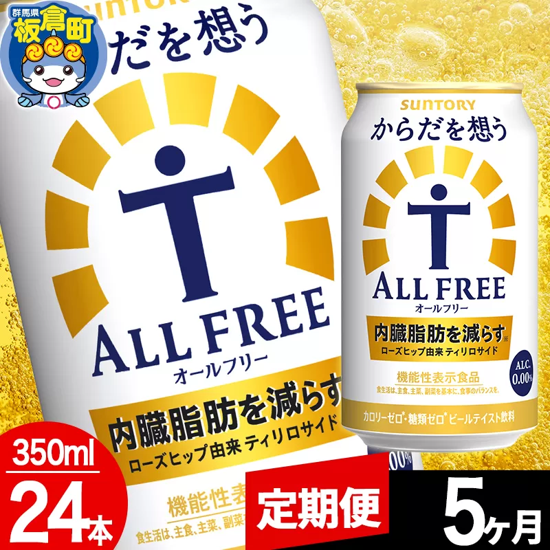 【定期便5ヶ月】オールフリー サントリー からだを想うALL-FREE 1ケース(350ml×24本入り)飲料類 炭酸飲料 内臓脂肪 ビール工場 ノンアルコール