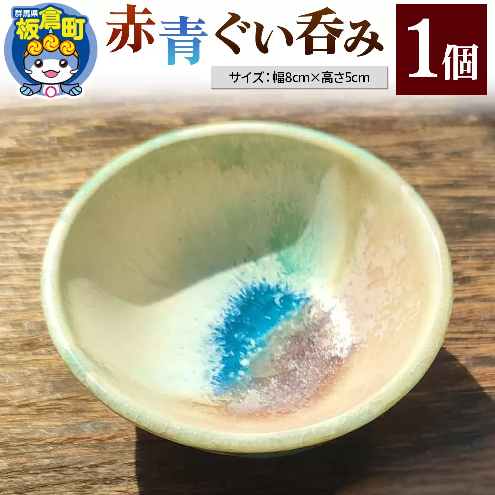 赤青ぐい呑み 1個 釉薬 手作り食器 和食器
