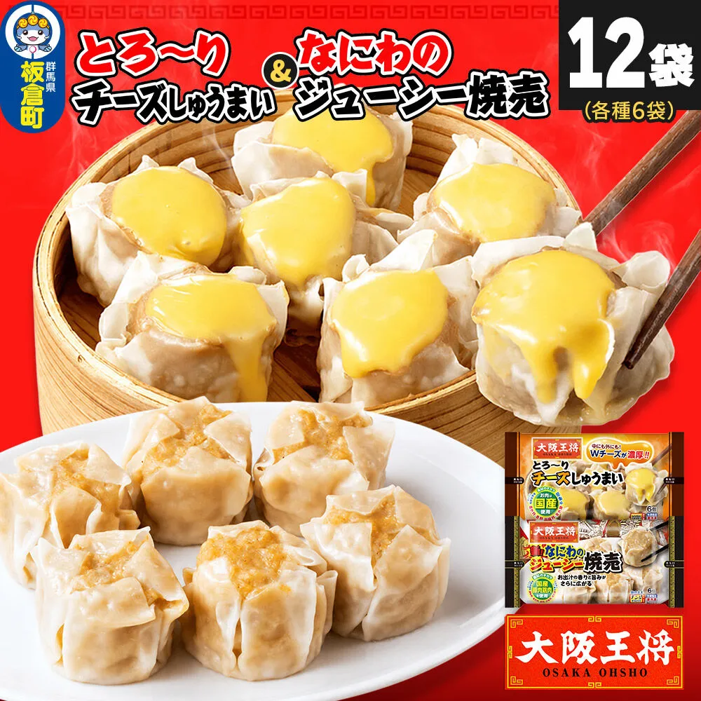 大阪王将 焼売堪能セット 6個入り 2種 12袋セット（なにわ×6袋・チーズ×6袋） [焼売 チーズ シュウマイ 大阪王将 肉 おかず 夕飯 お弁当 冷凍 お惣菜 簡単料理] 群馬県板倉町
