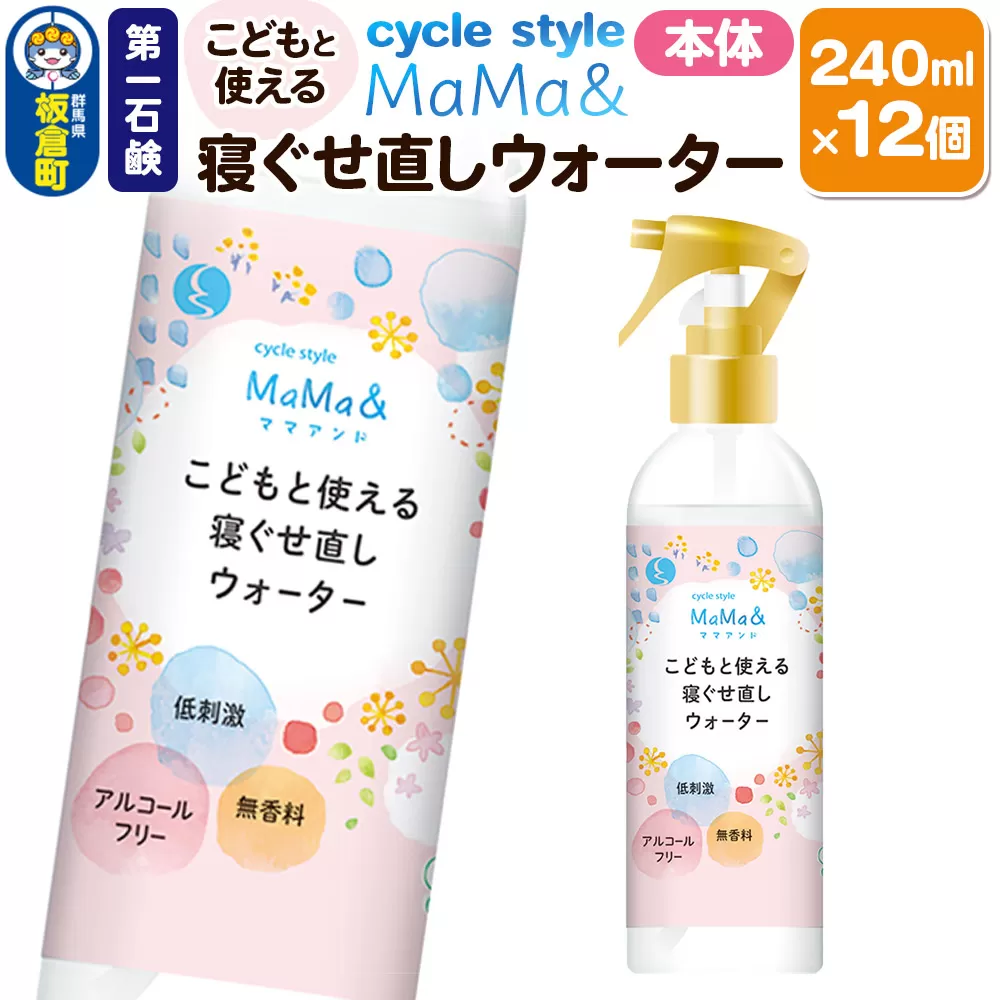 第一石鹸 サイクルスタイルMaMa＆寝ぐせ直しウォーター 本体 240ml×12個