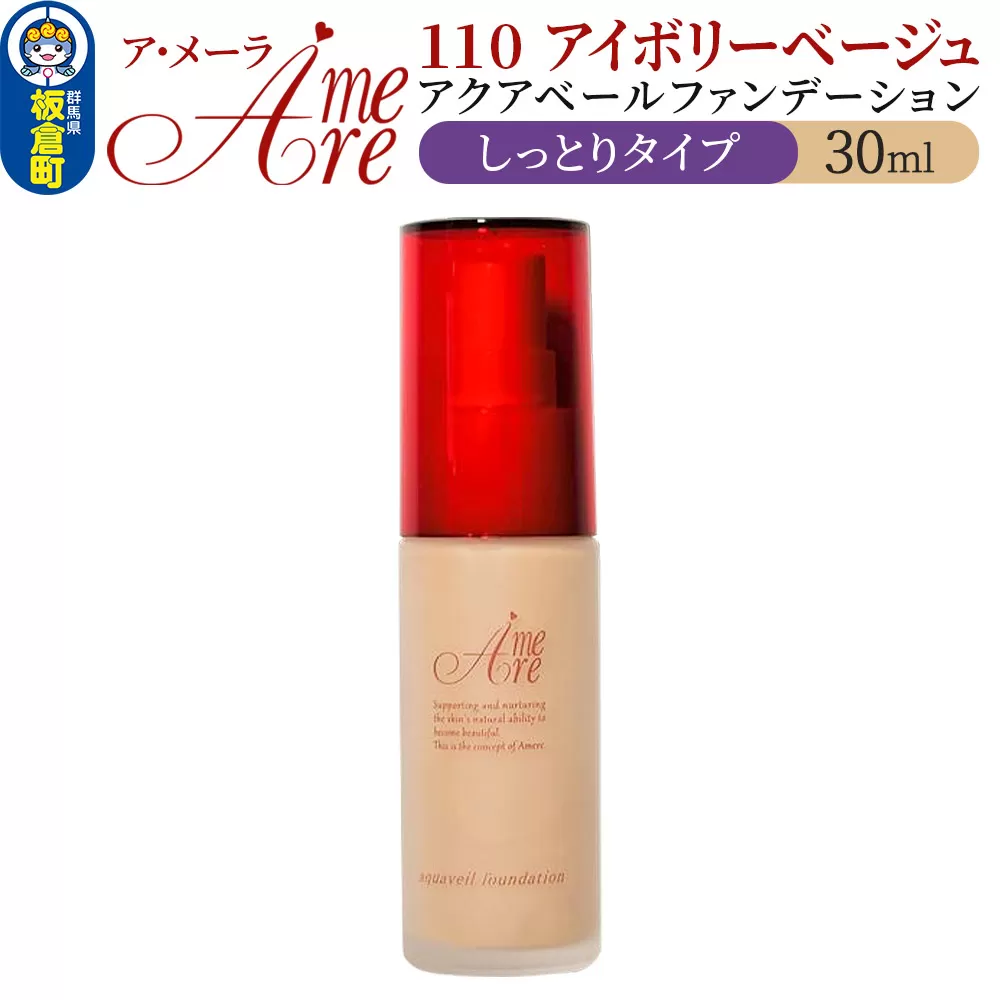 ア・メーラ 110 アイボリーベージュ(しっとりタイプ) アクアベールファンデーション 30ml 群馬県板倉町