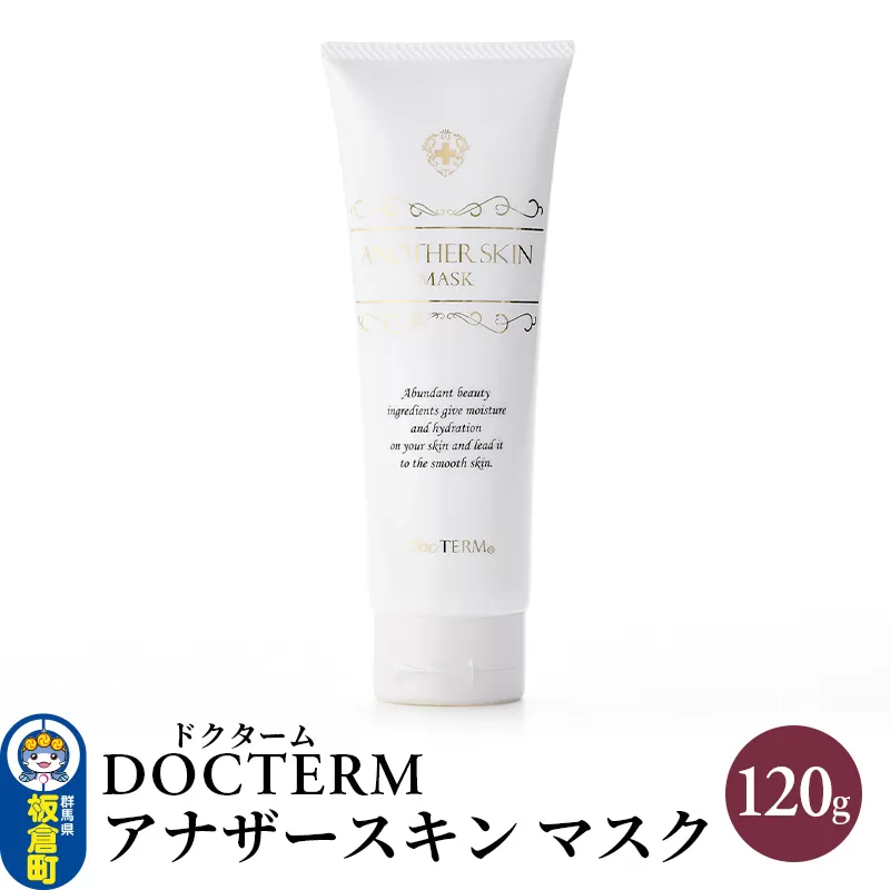 ドクターム アナザースキン マスク 120g 群馬県板倉町