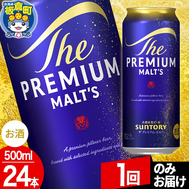 モルツ サントリー ザ・プレミアム・モルツ 1ケース (500ml×24本入り)お酒 ビール アルコール プレモル【1回のみお届け】 群馬県板倉町