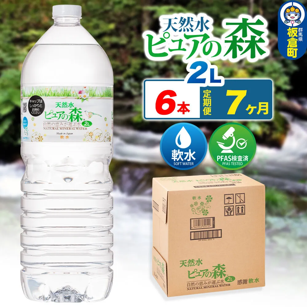 水 《定期便7ヶ月》国産 ミネラルウォーター ピュアの森 2L 6本×1箱