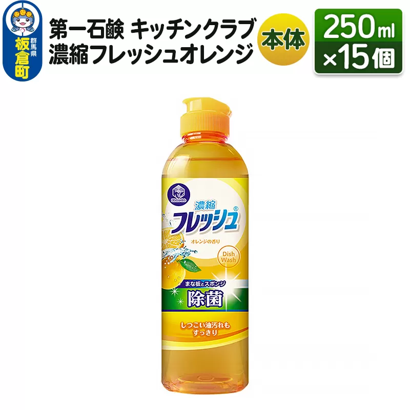 第一石鹸 キッチンクラブ 濃縮フレッシュオレンジ 本体 250ml×15個