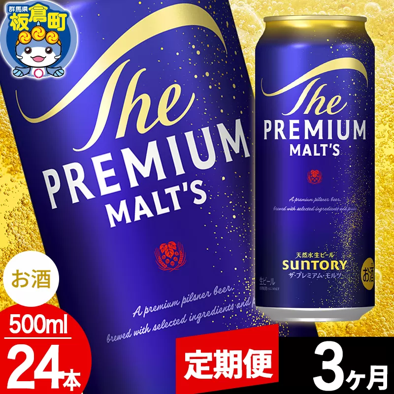 【定期便3ヶ月】モルツ サントリー ザ・プレミアム・モルツ 1ケース (500ml×24本入り)お酒 ビール アルコール プレモル 群馬県板倉町
