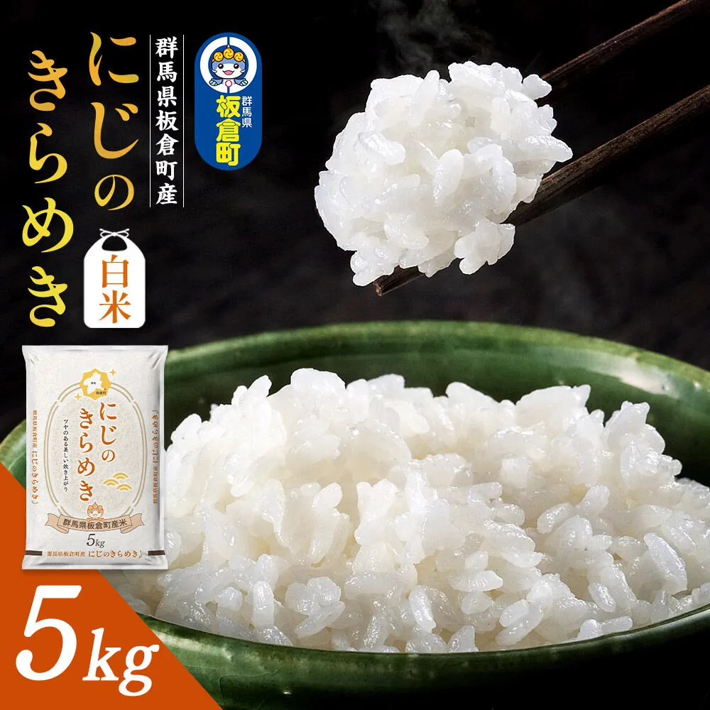 令和7年産【白米】群馬県 板倉町産 にじのきらめき 5kg [米 お米 白米 精米 にじのきらめき 食卓 おにぎり 群馬県 板倉町産] 群馬県板倉町