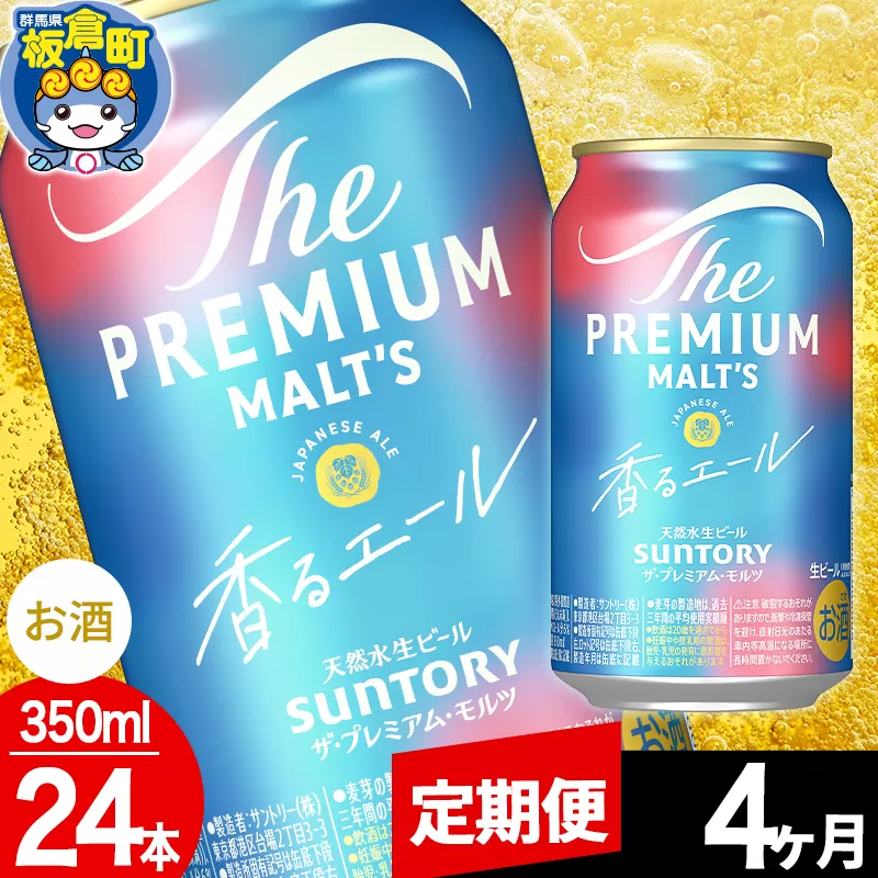 【定期便4ヶ月】モルツ サントリー ザ・プレミアム・モルツ〈香る〉エール 1ケース(350ml×24本入り)お酒 ビール アルコール プレモル