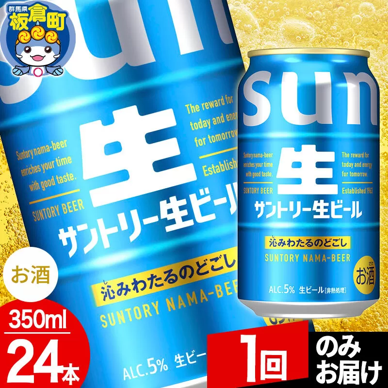 サントリー生 1ケース(350ml×24本入り) [酒 お酒 アルコール ビール suntory 缶ビール] 群馬県板倉町