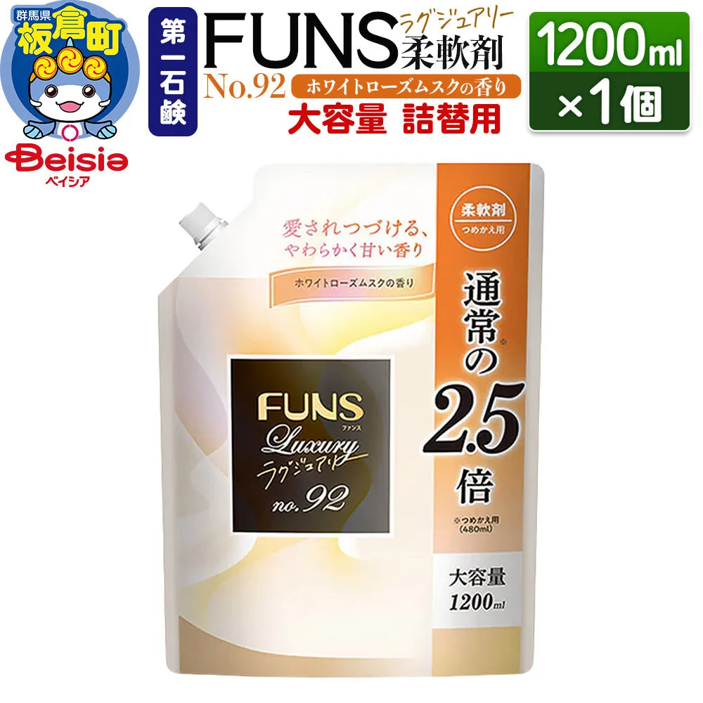 第一石鹸 FUNSラグジュアリー柔軟剤 No92 詰替用 1200ml×1個(ホワイトローズムスクの香り) [日用品 洗濯用品 柔軟剤 洗剤 液体洗剤 洗濯洗剤 詰替用 詰め替え 詰替え 第一石鹸] 群馬県板倉町