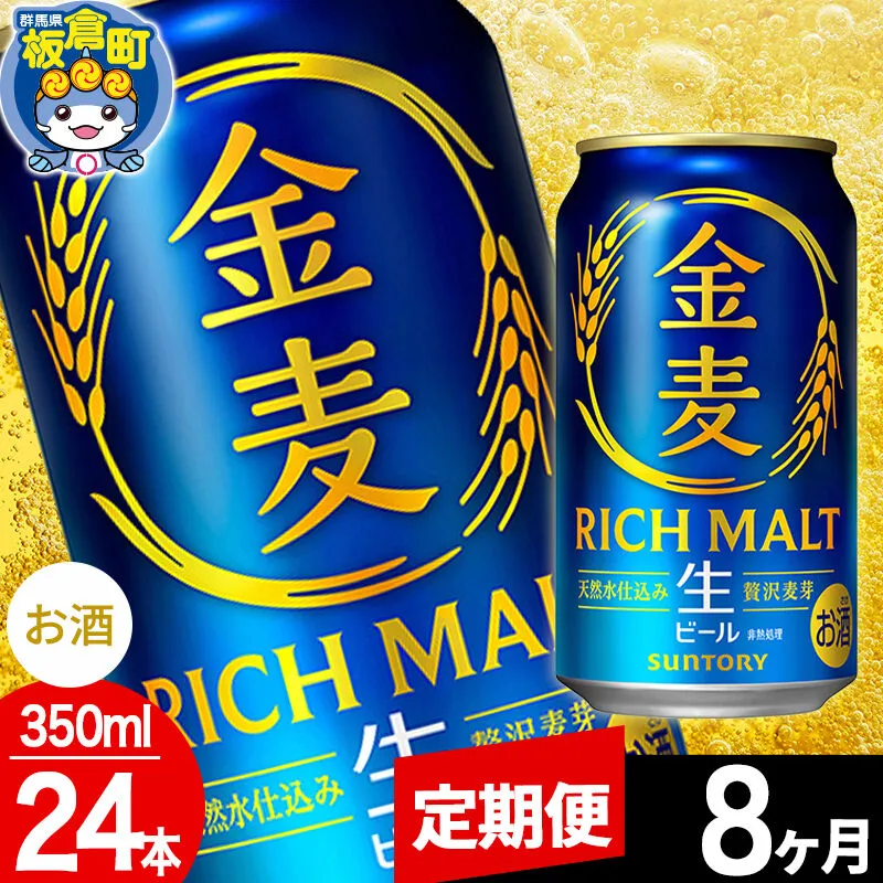 【定期便8ヶ月】金麦 生ビール サントリー 金麦 （350ml×24本入り）お酒 ビール アルコール [酒 お酒 アルコール 金麦 生ビール ビール suntory 定期便 缶ビール] 群馬県板倉町